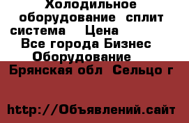 Холодильное оборудование (сплит-система) › Цена ­ 80 000 - Все города Бизнес » Оборудование   . Брянская обл.,Сельцо г.